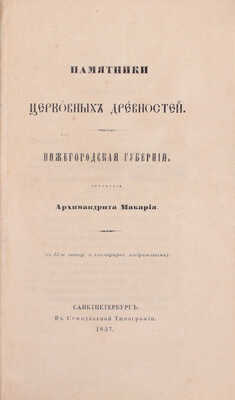 Макарий. Памятники церковных древностей. Нижегородская губерния. СПб.: Изд. Археологич. о-ва, 1857.